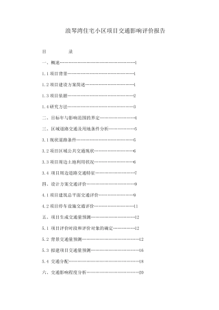 交通影响评价报告