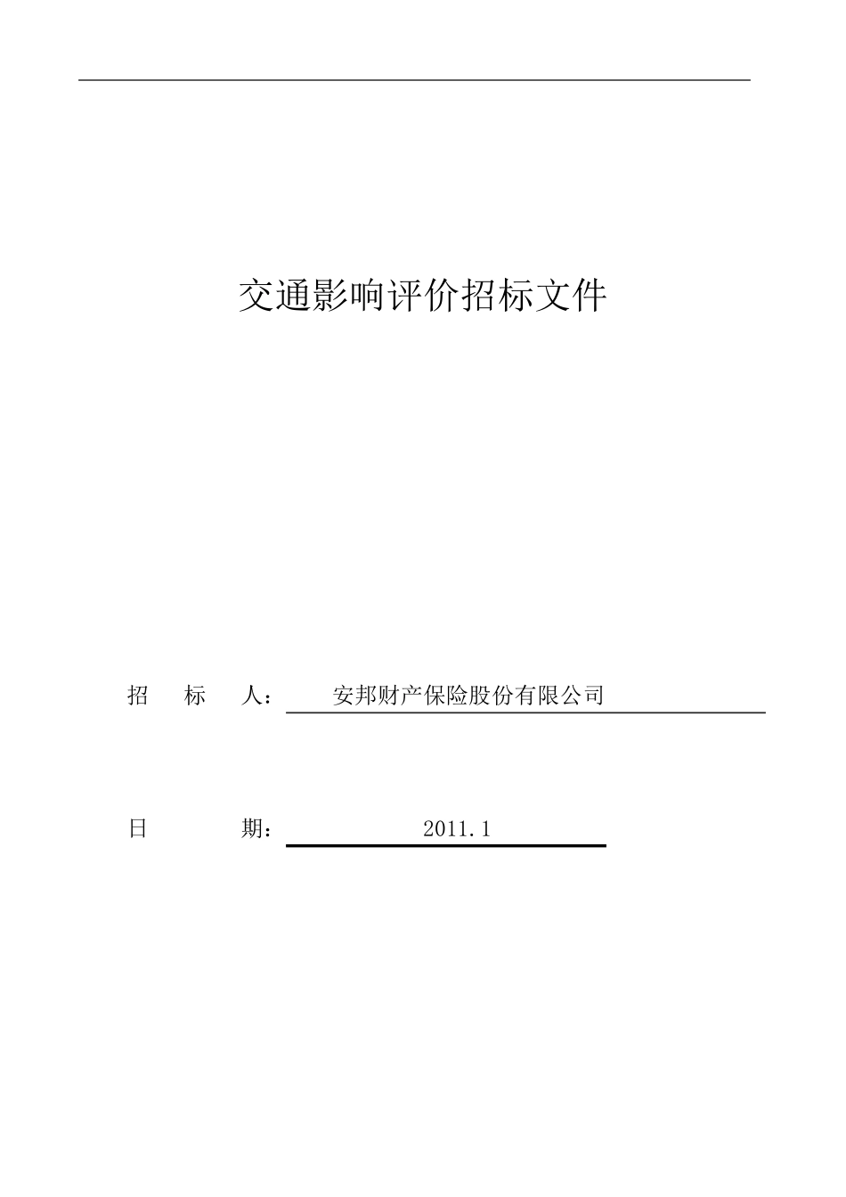 交通影响评价招标文件(金盏)_第1页