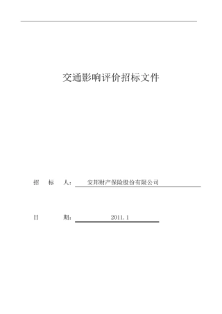 交通影响评价招标文件(金盏)