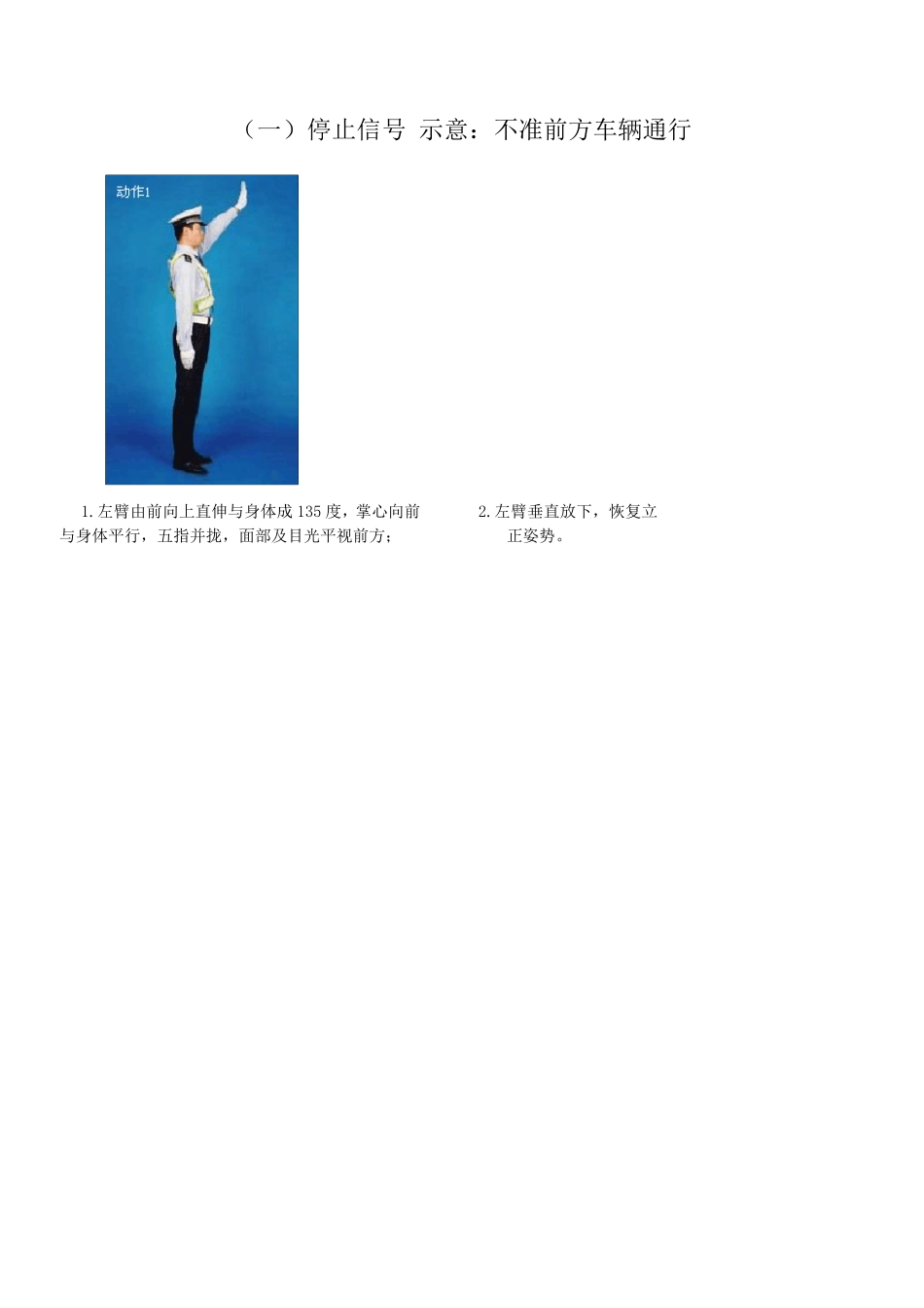 交通手势指挥动作要领_第1页