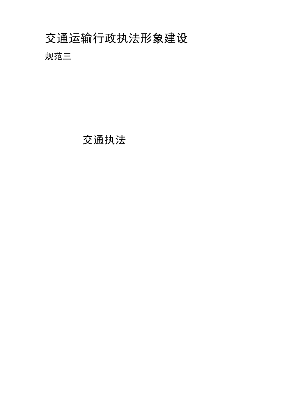 交通执法机构办公场所外观形象标准_第1页