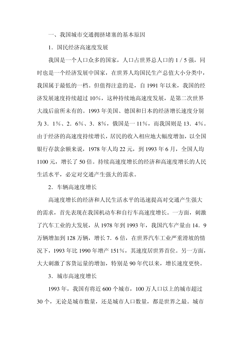 交通拥挤的原因及对策_第1页