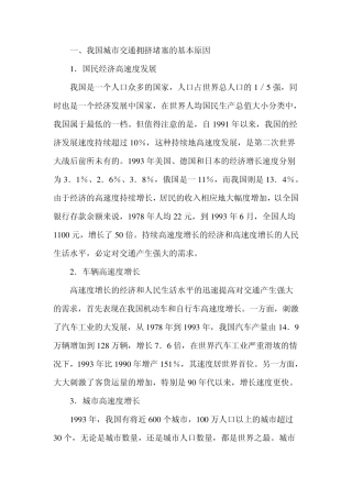 交通拥挤的原因及对策