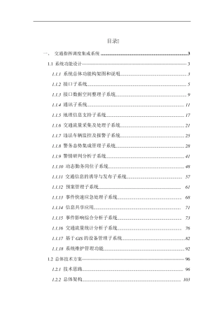 交通指挥调度集成系统