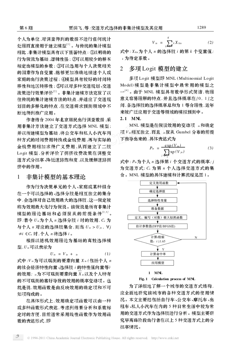 交通方式选择的非集计模型及其应用_第2页