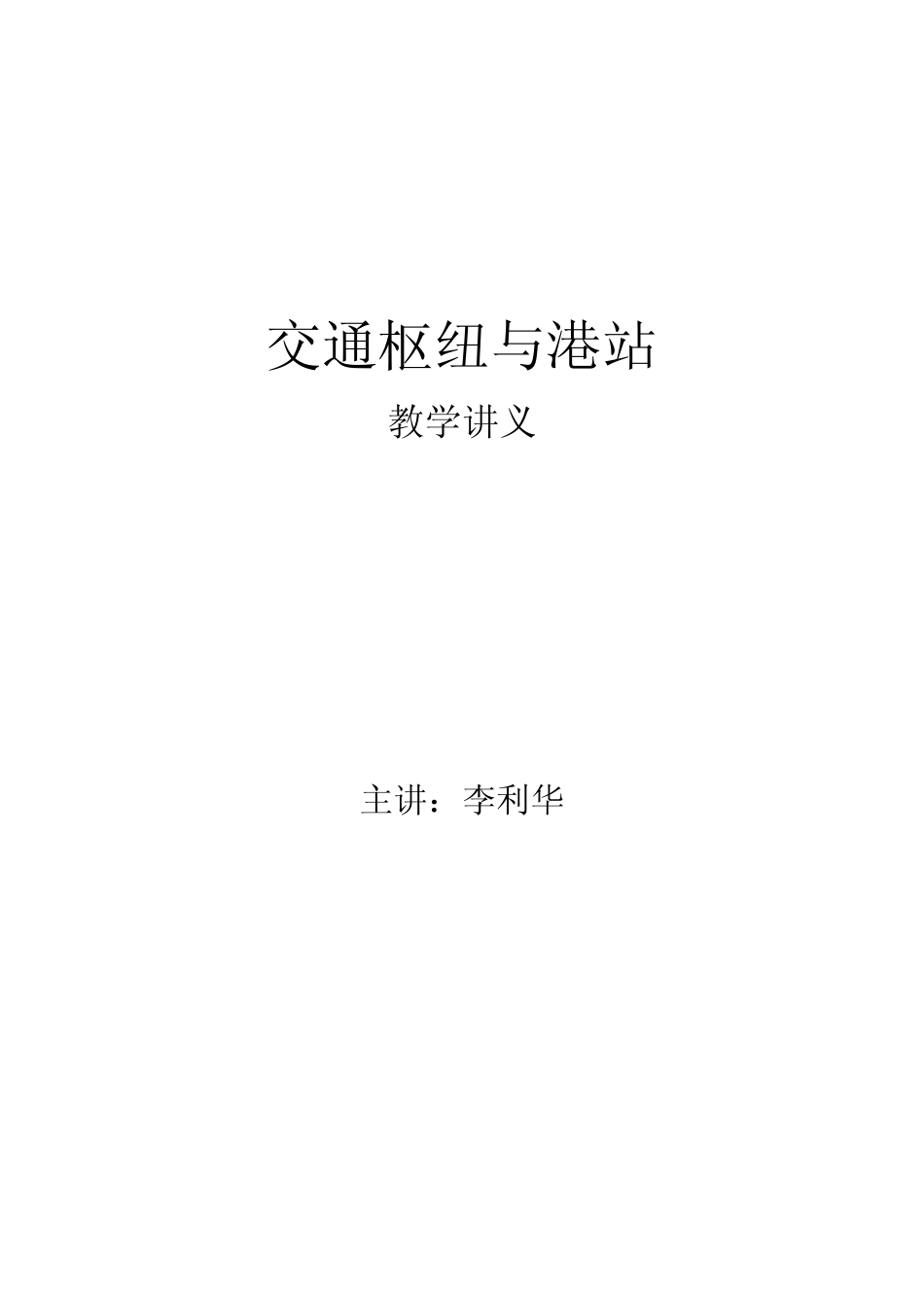 交通枢纽与港站_第1页