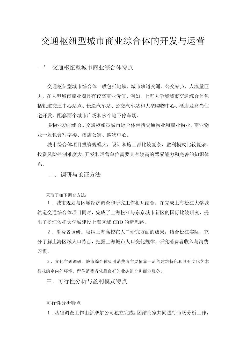 交通枢纽型城市综合体的开发_第1页