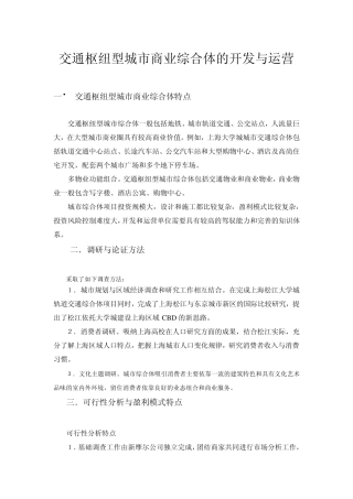 交通枢纽型城市综合体的开发