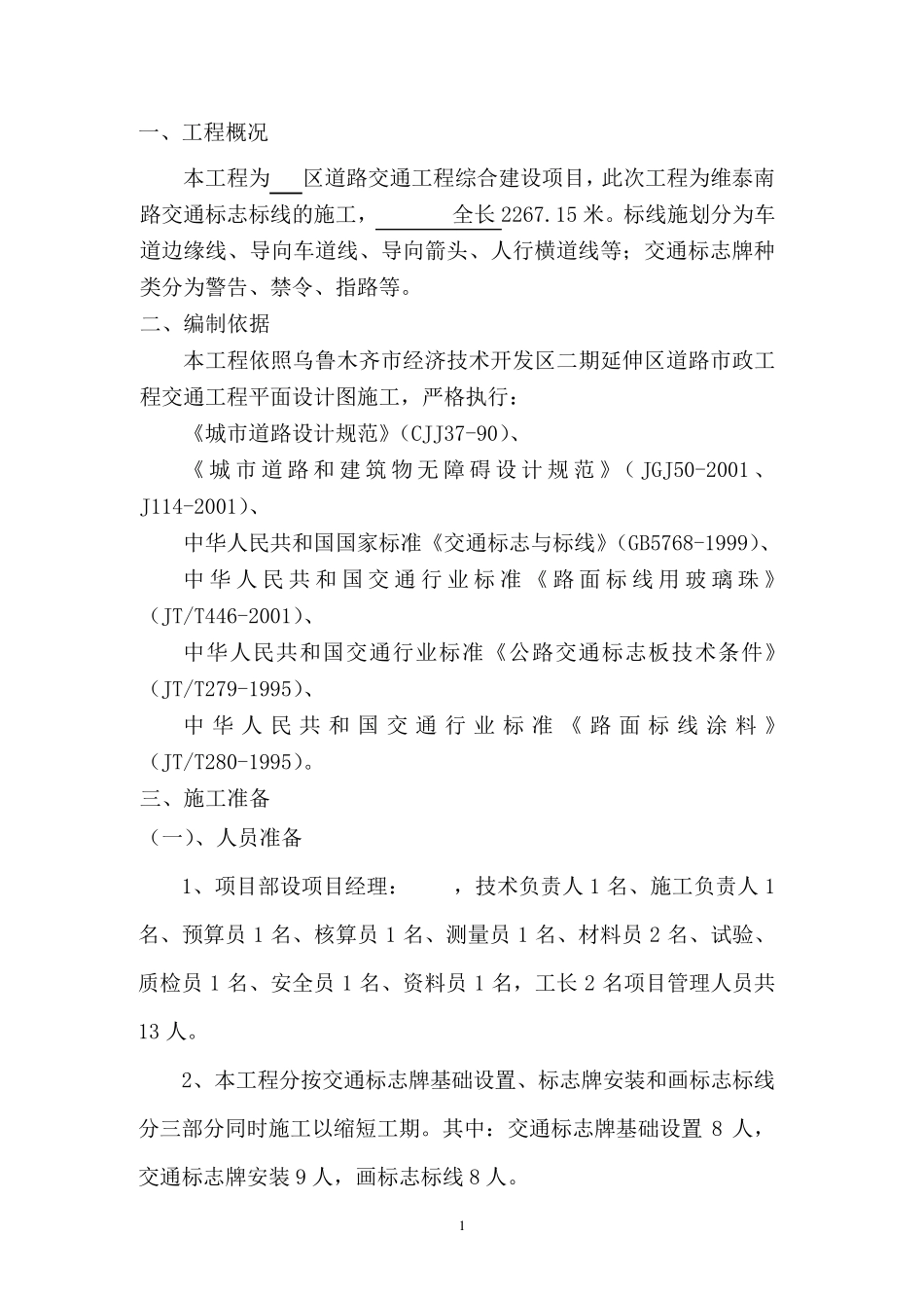 交通标志标线工程施工组织设计_第2页