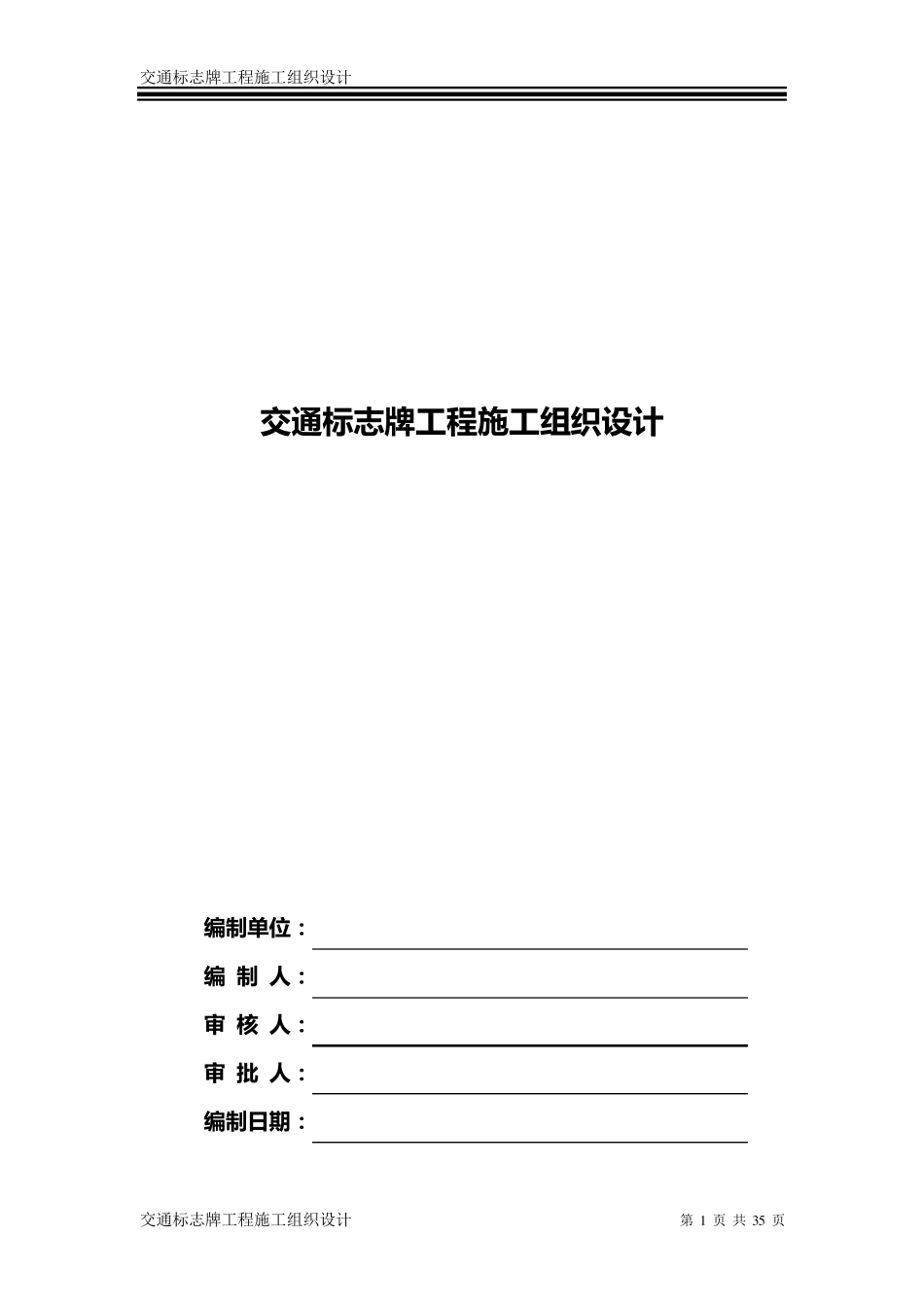 交通标志牌工程施工组织方案_第1页