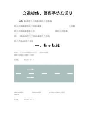 交通标线、警察手势及说明