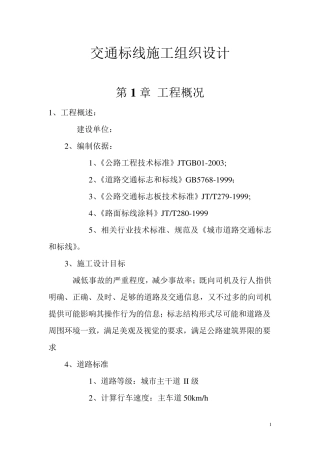 交通标线施工组织设计1