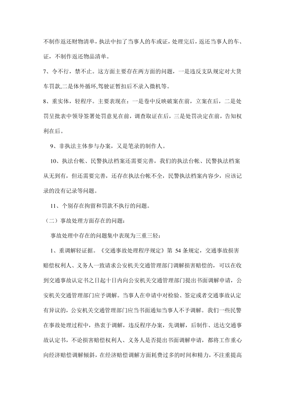 交通民警执法存在的突出问题及对策_第3页