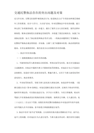 交通民警执法存在的突出问题及对策