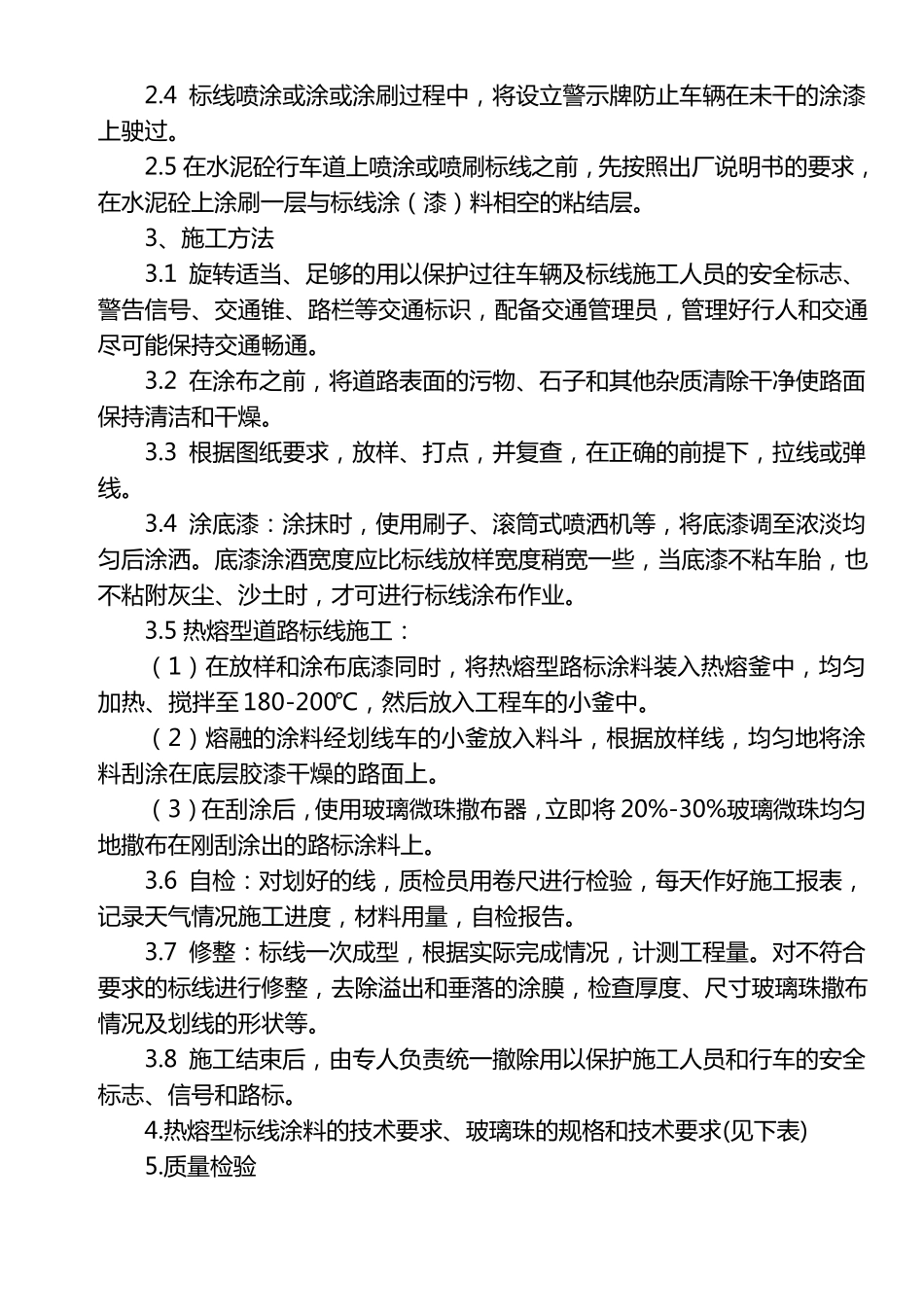 交通标线的施工方案、施工方法_第2页