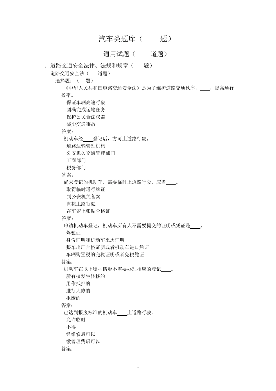 交通法规考试题库_第1页
