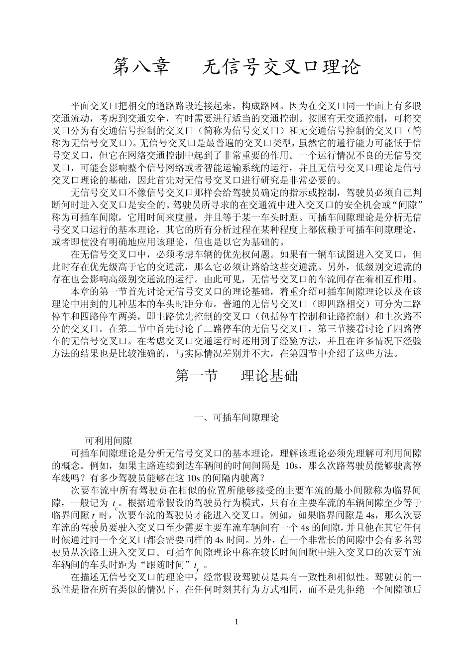 交通流理论第八章_第1页