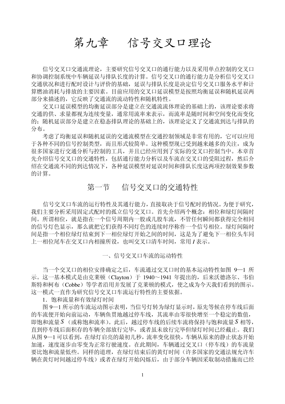 交通流理论第九章_第1页