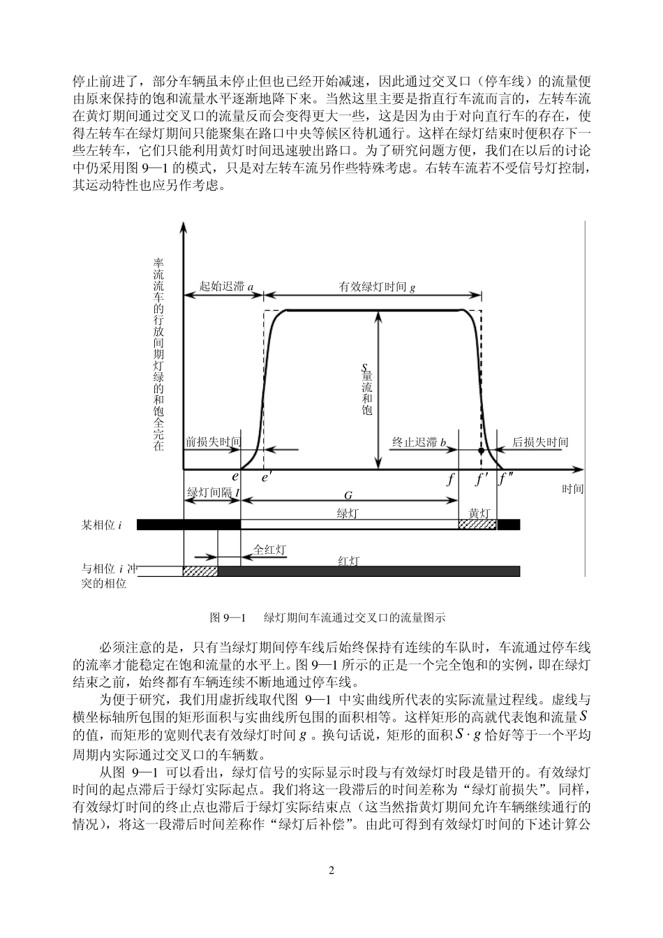 交通流理论第九章_第2页