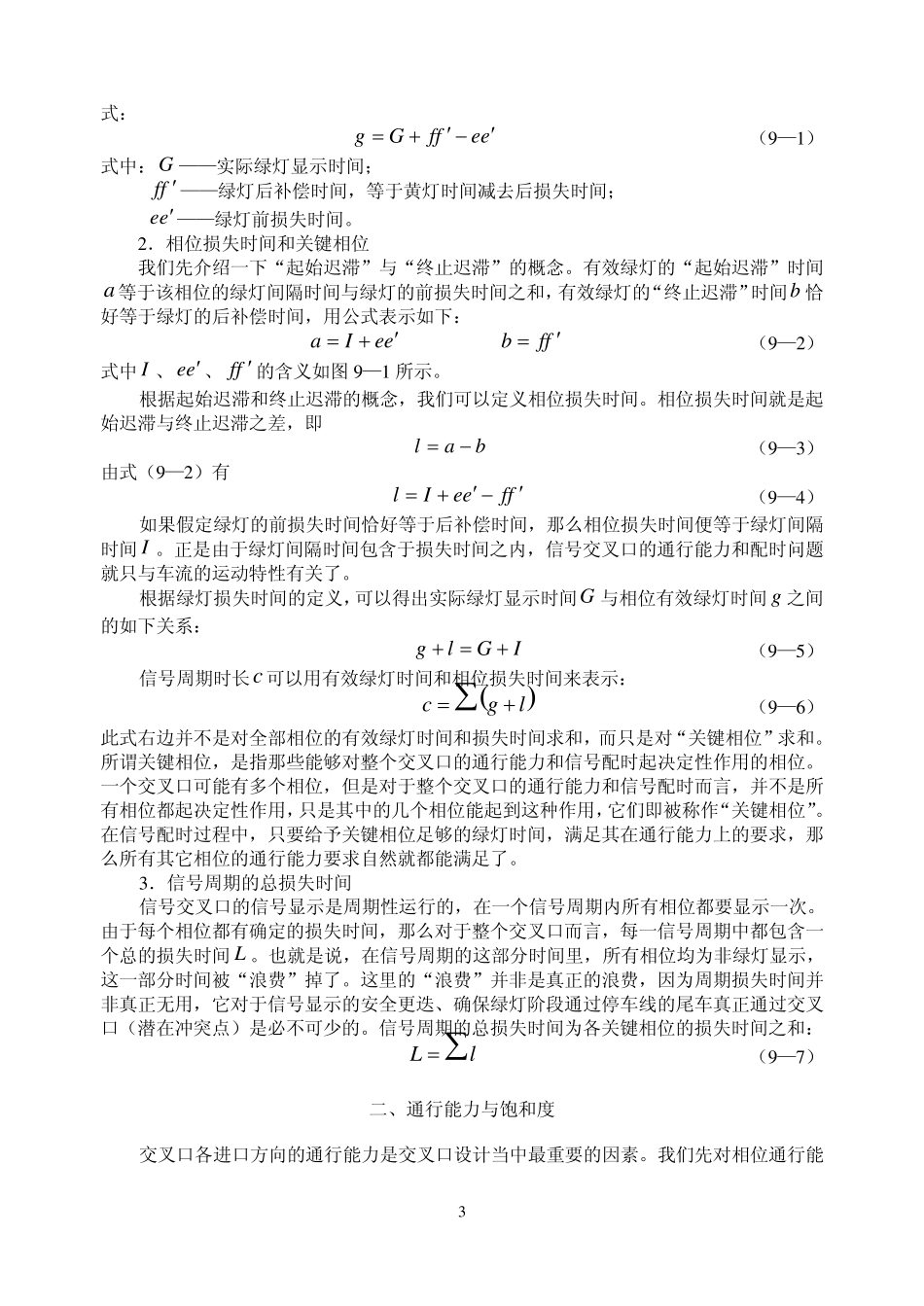 交通流理论第九章_第3页