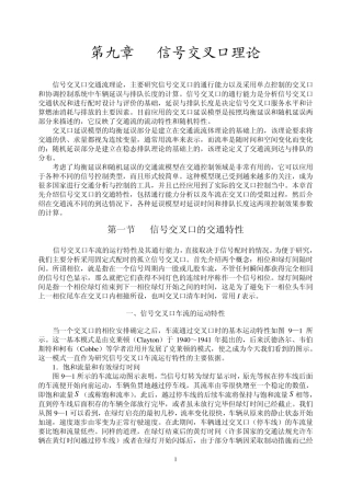 交通流理论第九章