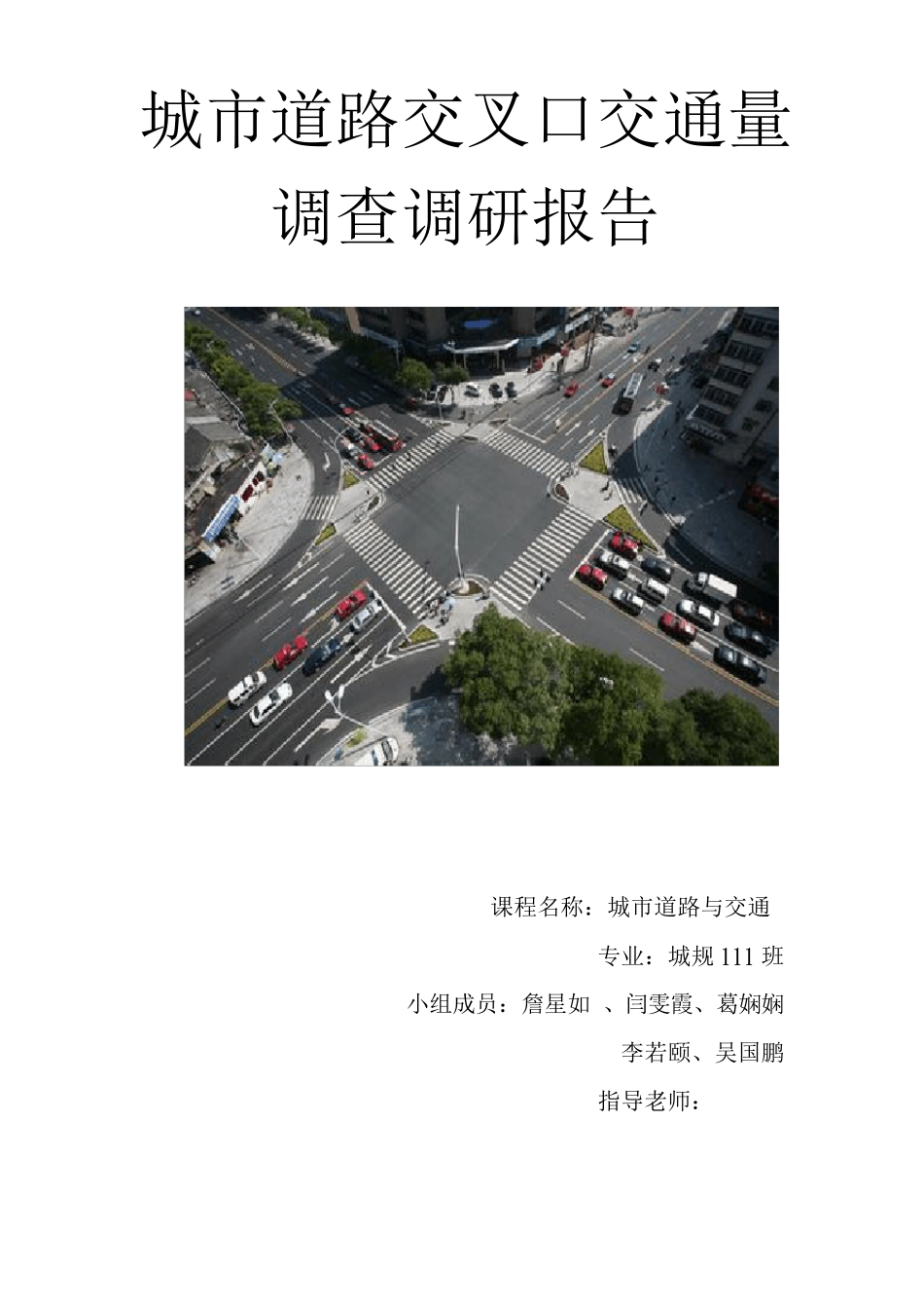 交通流量调查报告1_第1页