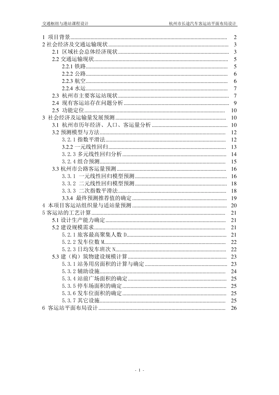 交通港站与枢纽课程设计_第1页