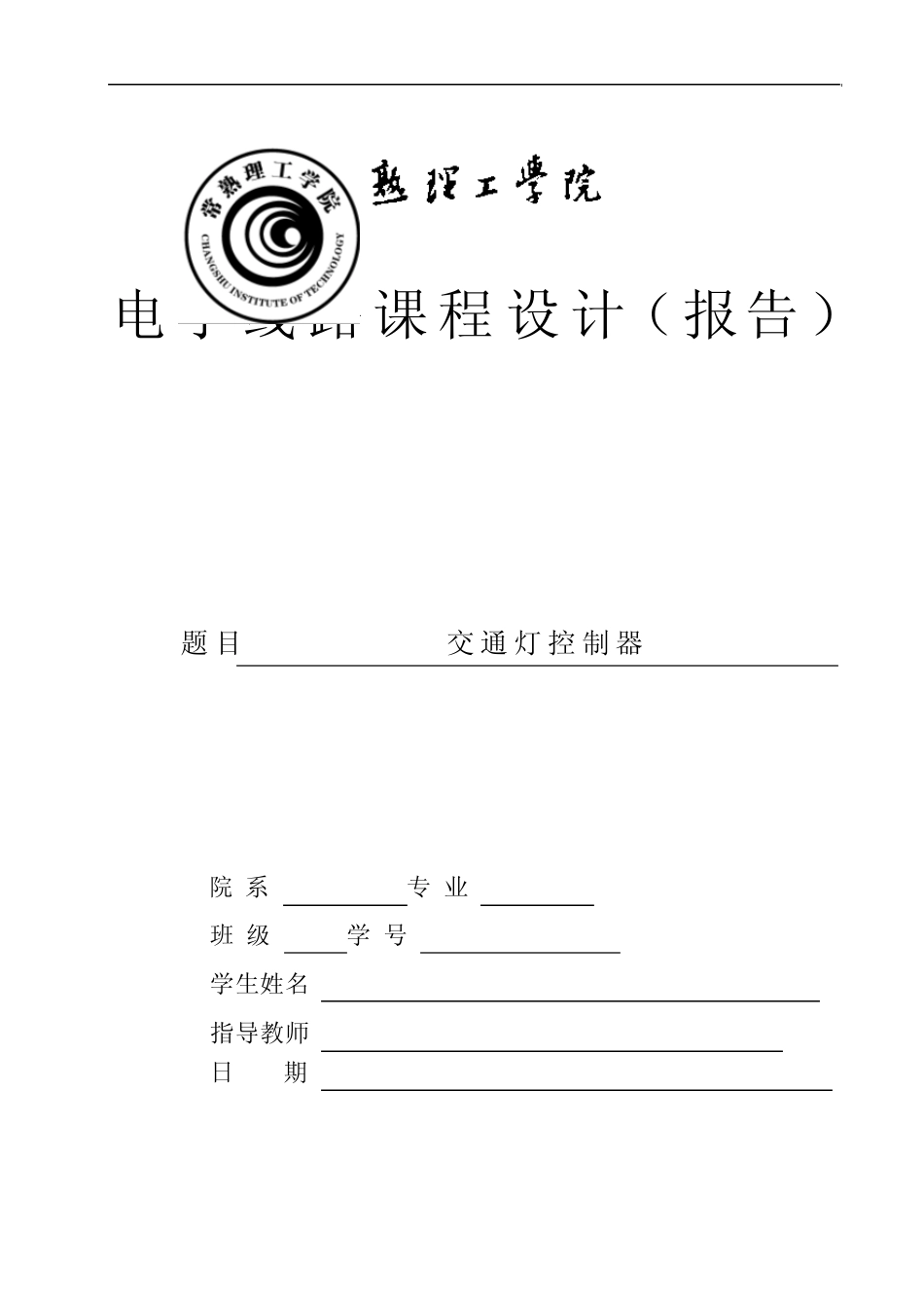 交通灯控制器_第1页