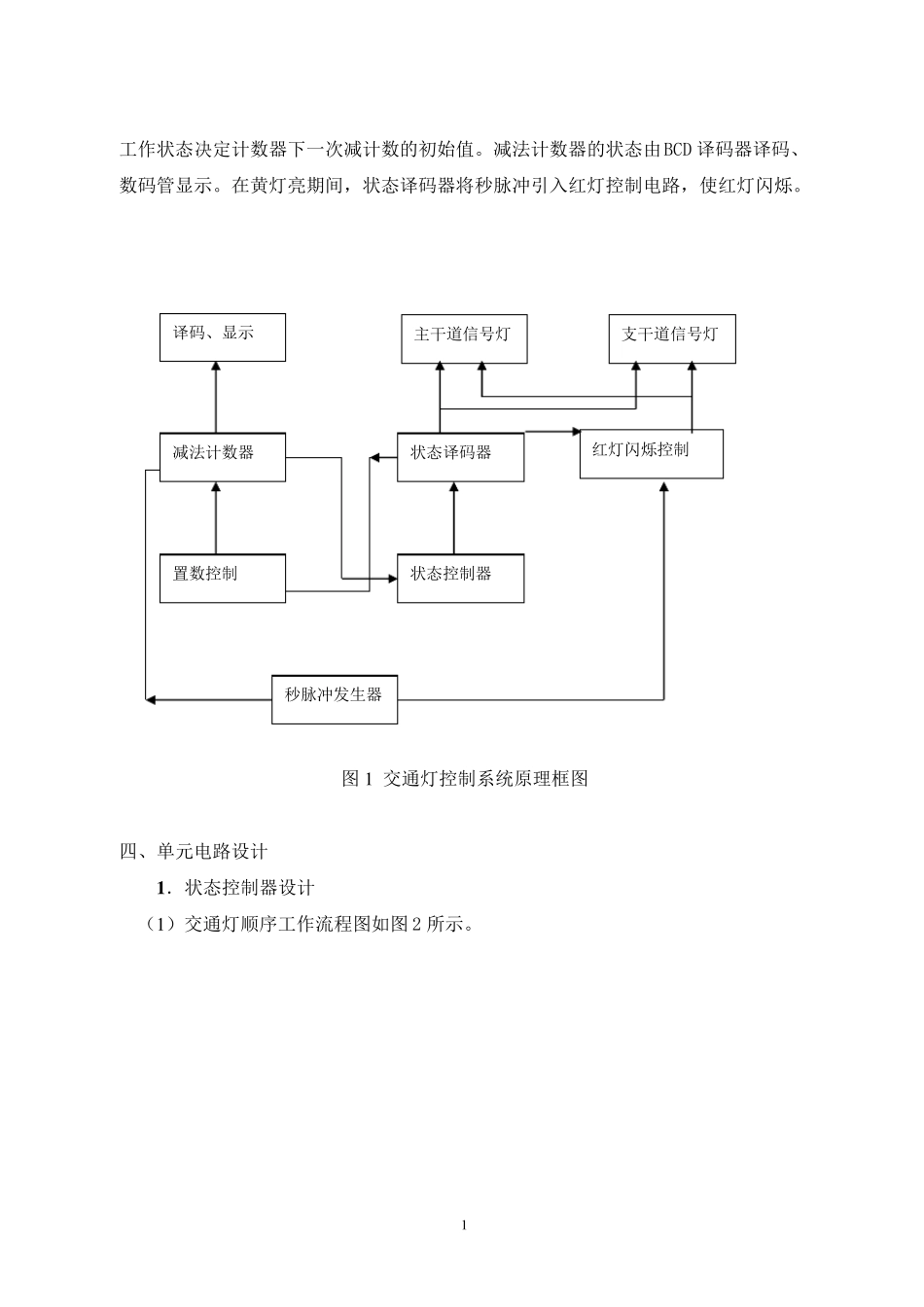 交通灯控制器的设计(综合设计实验)_第2页