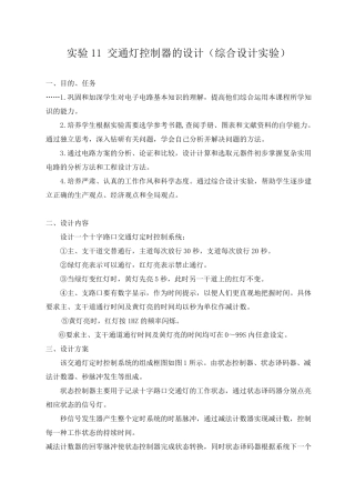 交通灯控制器的设计(综合设计实验)