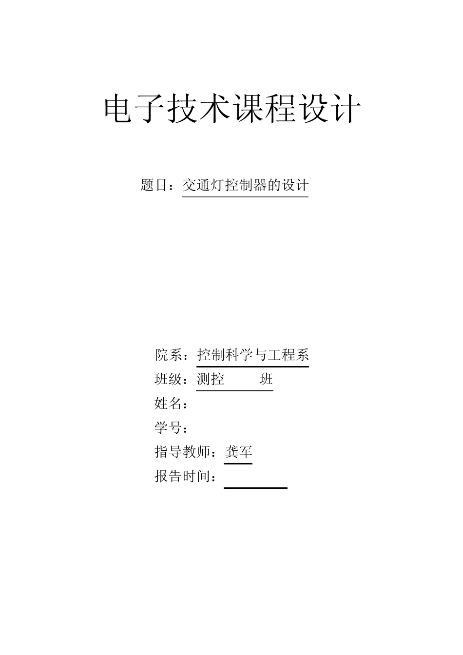 交通灯控制器的设计_第1页