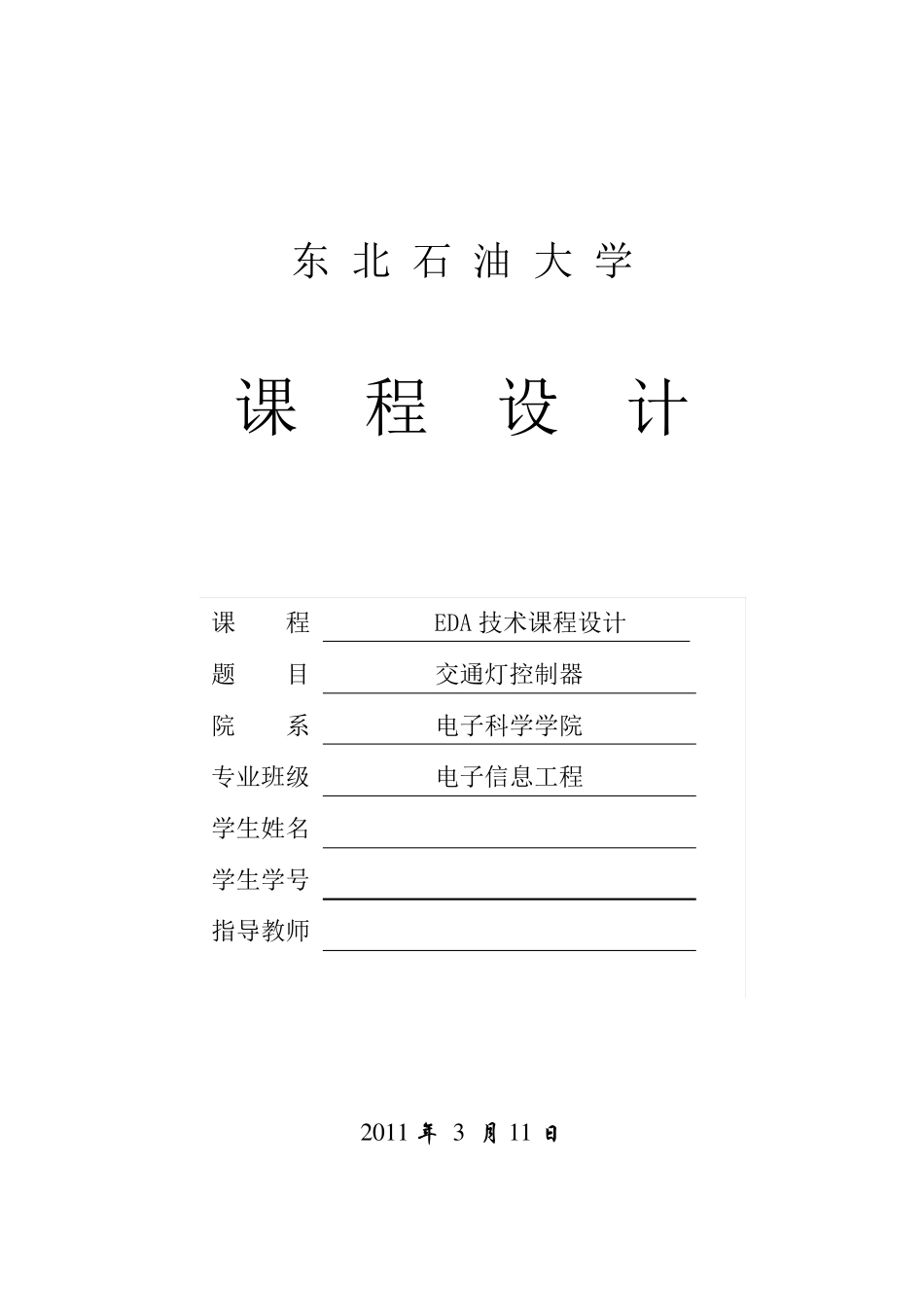 交通灯控制器设计——EDA课程设计_第1页