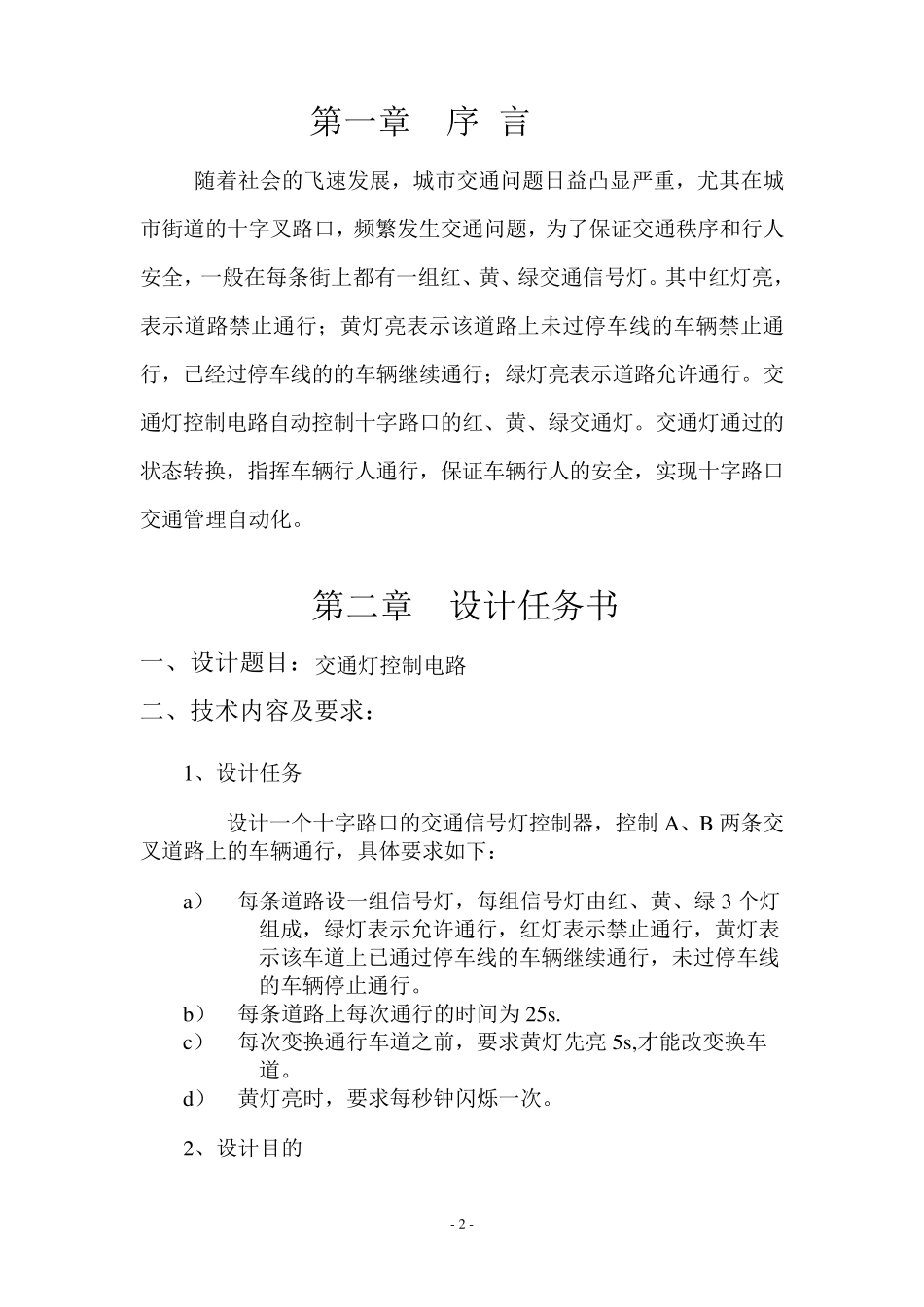 交通灯控制电路+数电课程设计+数字电路课程设计_第3页