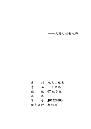 交通灯控制电路+数电课程设计+数字电路课程设计