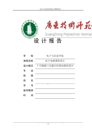 交通灯控制电路