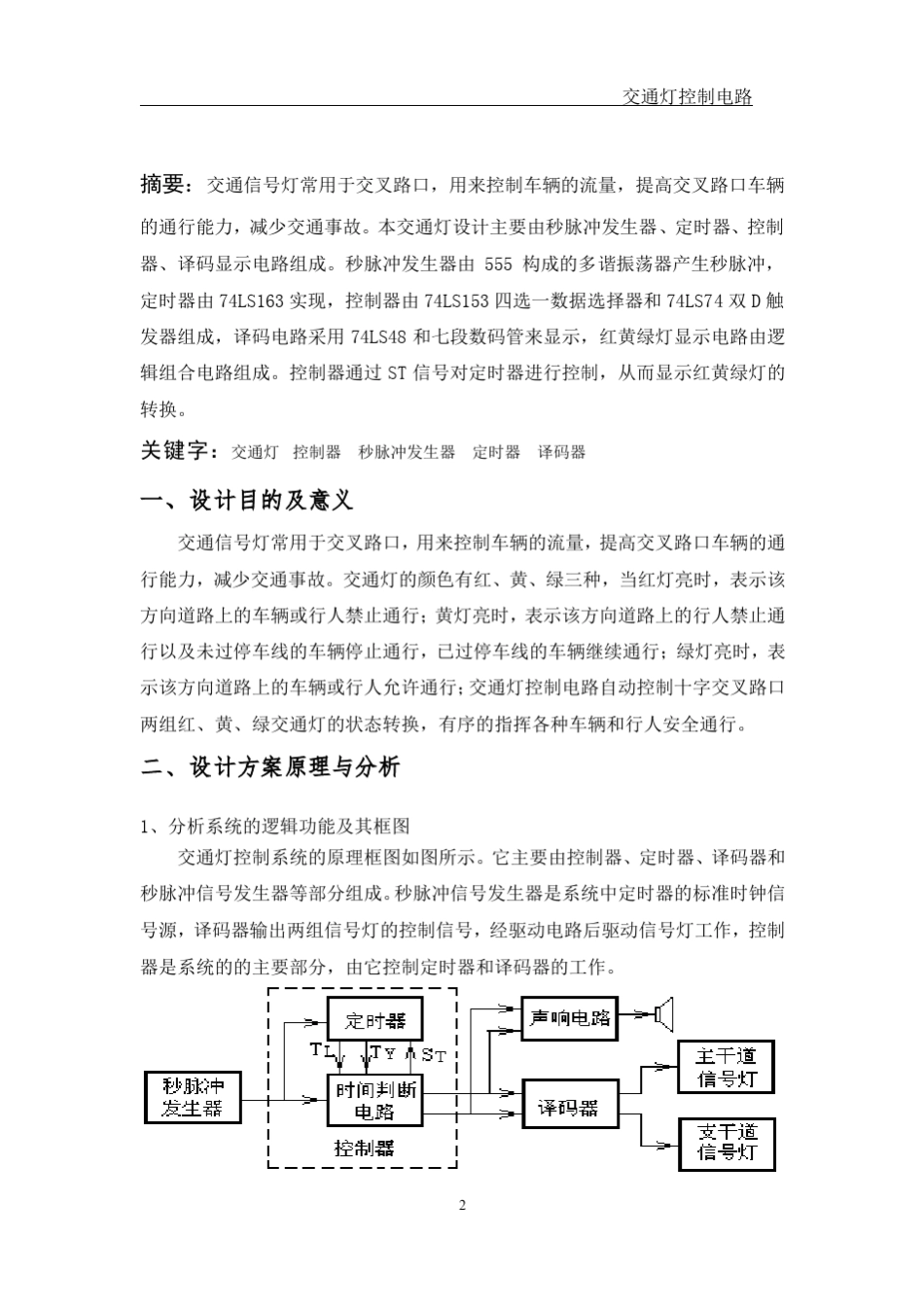 交通灯控制电路原理及其设计_第2页