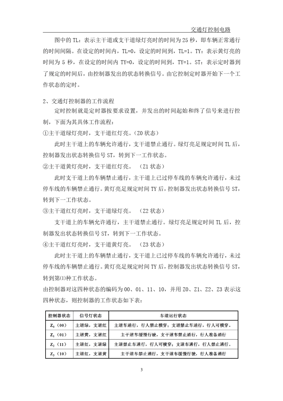 交通灯控制电路原理及其设计_第3页