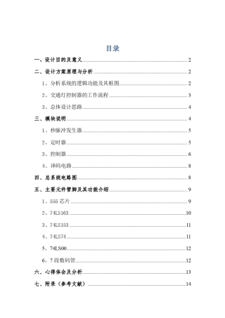 交通灯控制电路原理及其设计