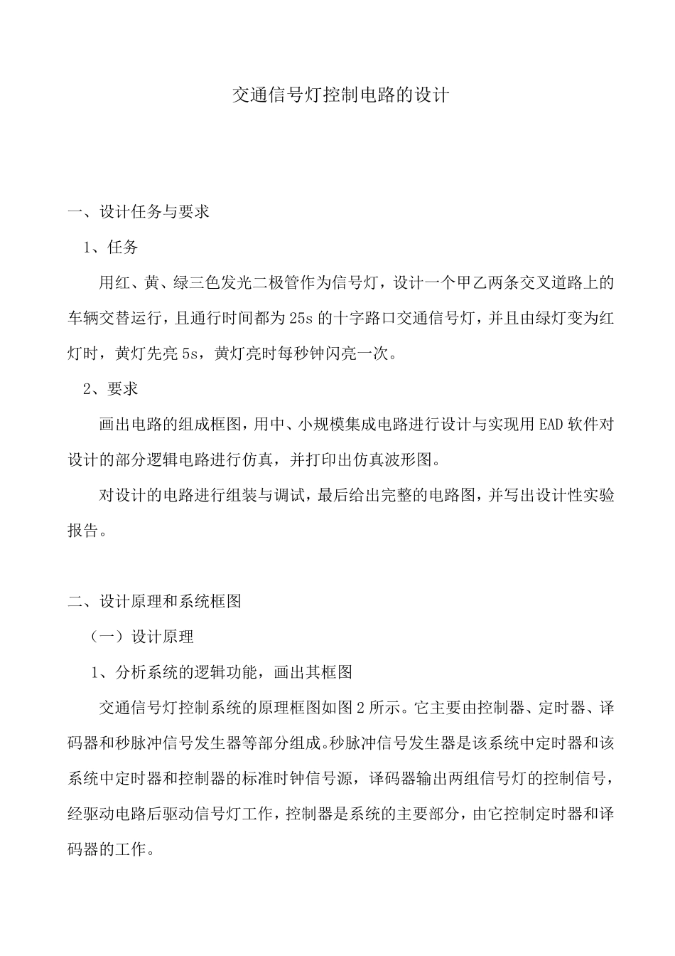 交通灯控制电路的设计(实验报告)_第1页