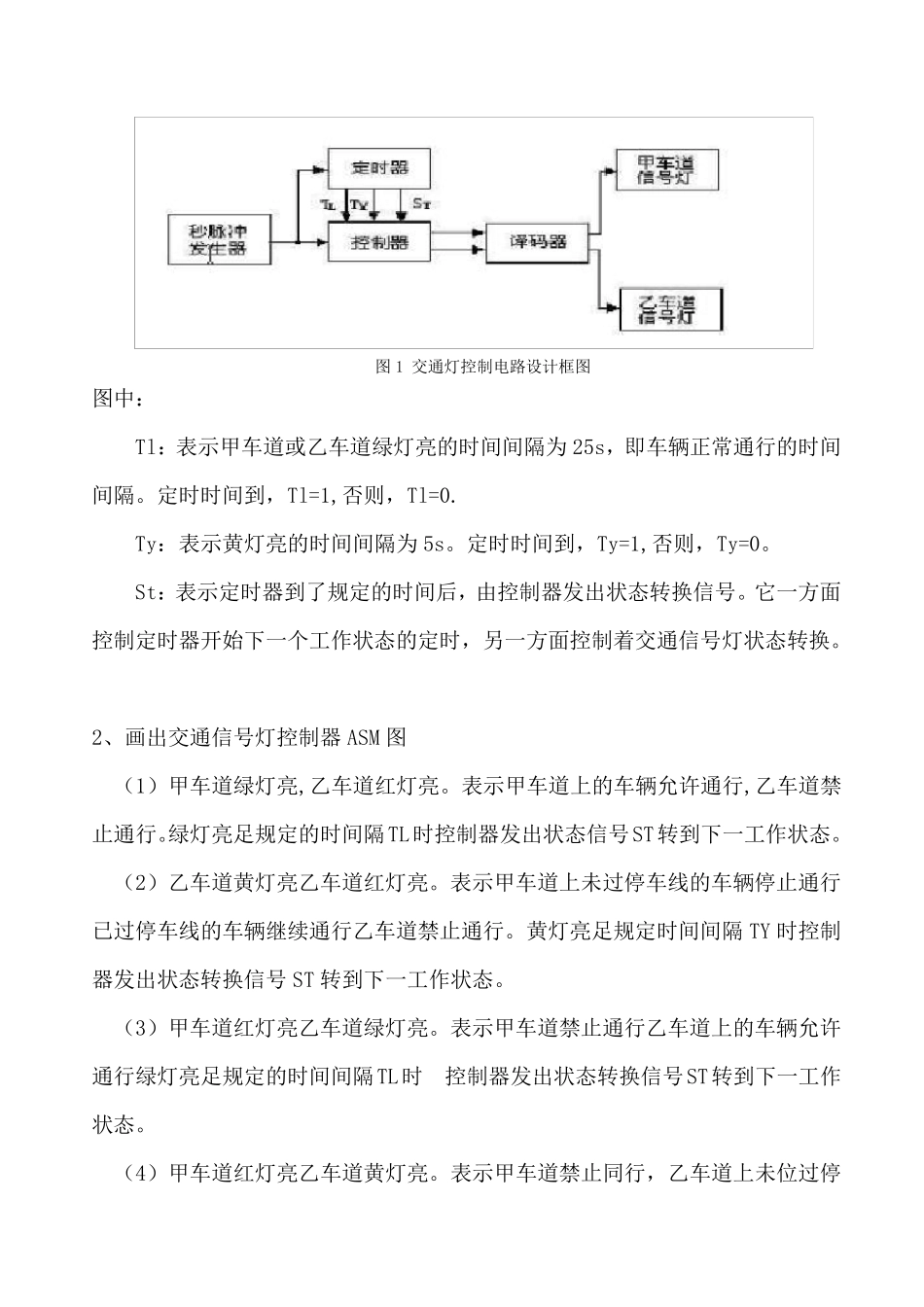 交通灯控制电路的设计(实验报告)_第2页