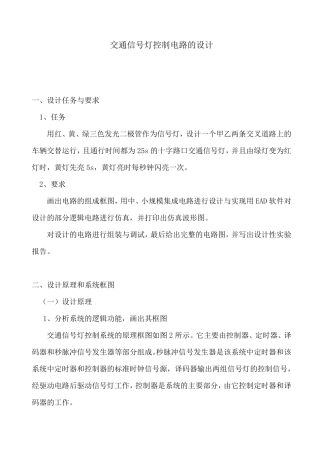 交通灯控制电路的设计(实验报告)
