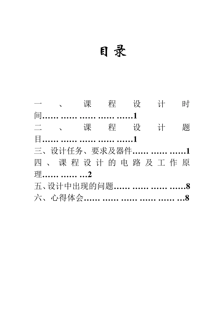 交通灯控制电路的设计与仿真_第1页