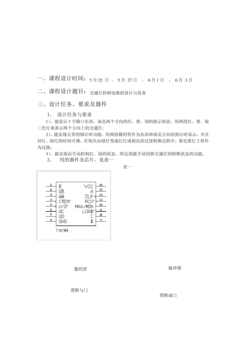 交通灯控制电路的设计与仿真_第2页