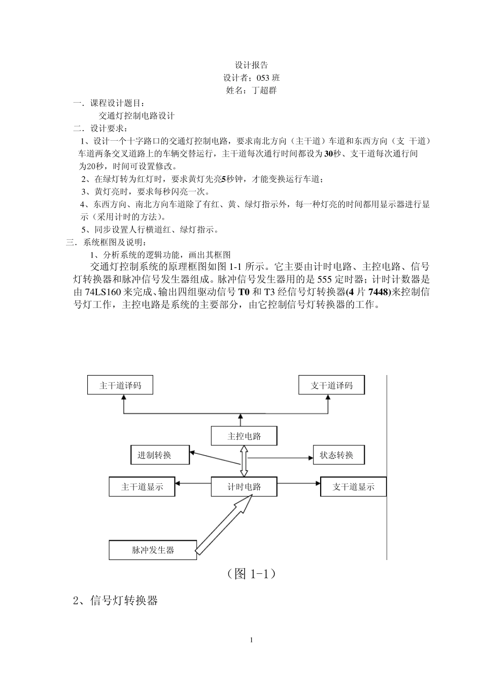 交通灯控制电路设计_第1页