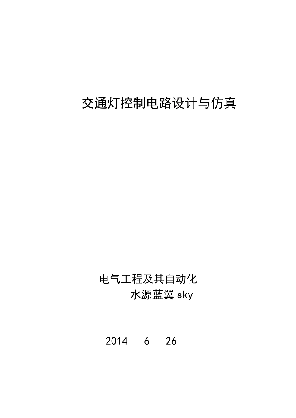 交通灯控制电路设计与仿真上海大学课程设计报告_第1页