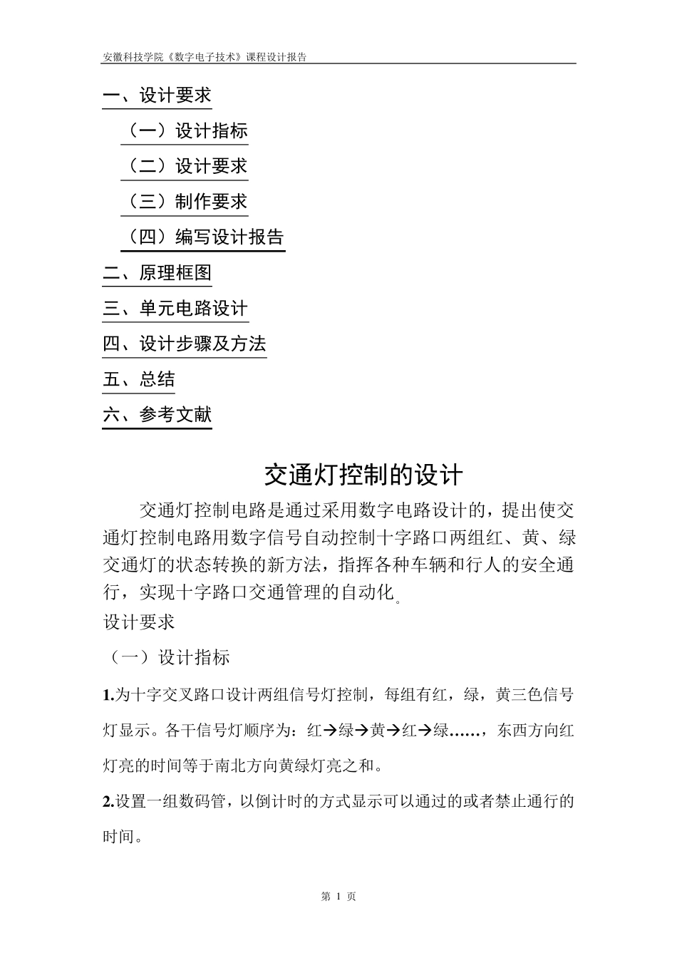 交通灯控制设计实验报告_第2页