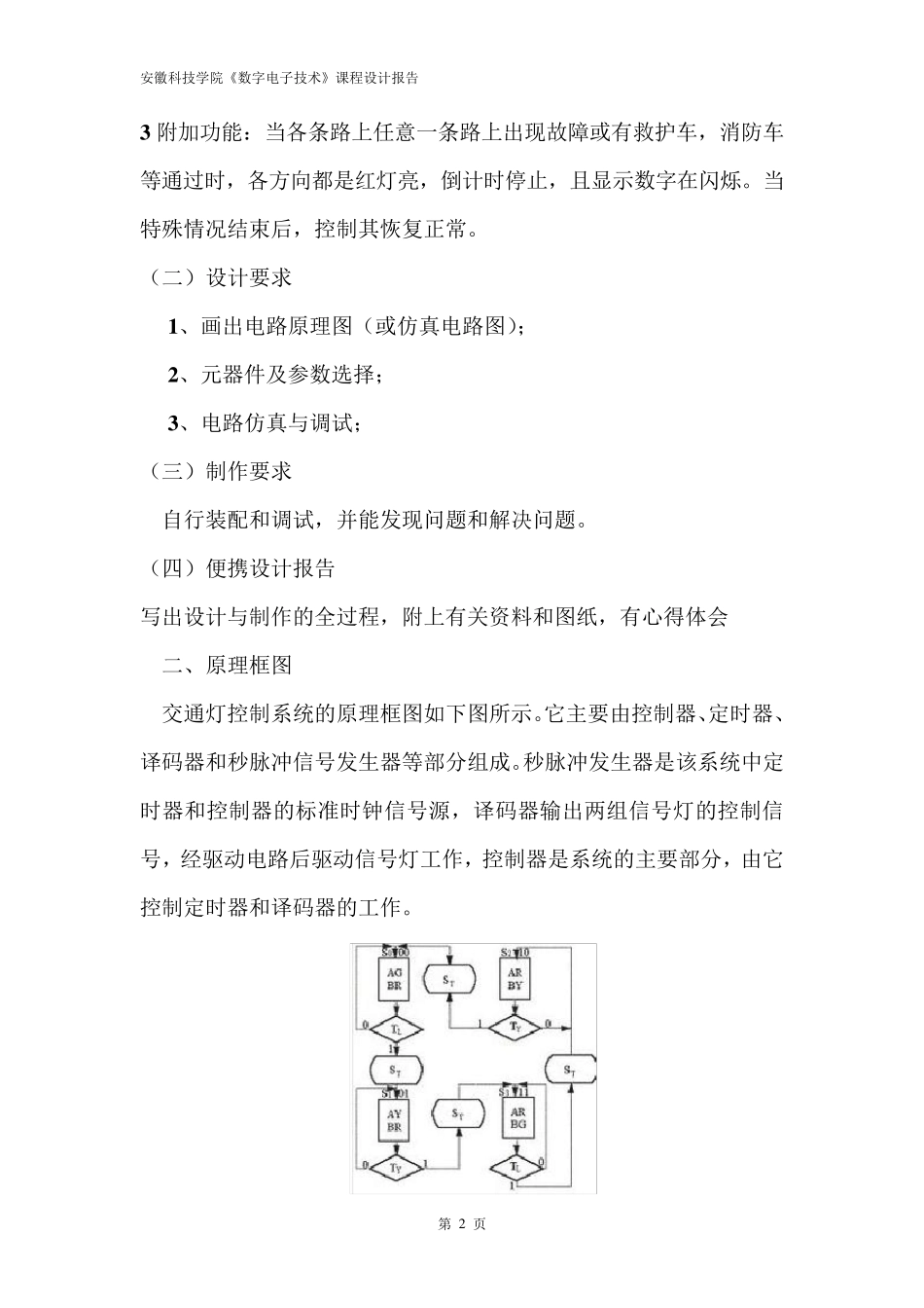 交通灯控制设计实验报告_第3页