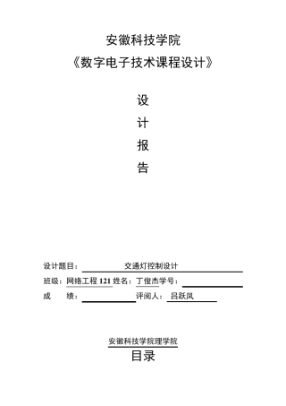 交通灯控制设计实验报告