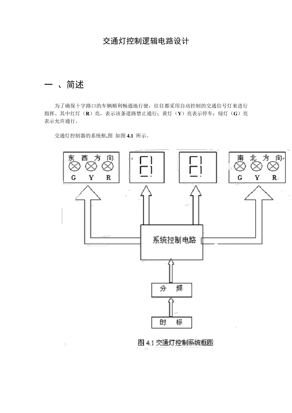 交通灯控制逻辑电路设计_第1页