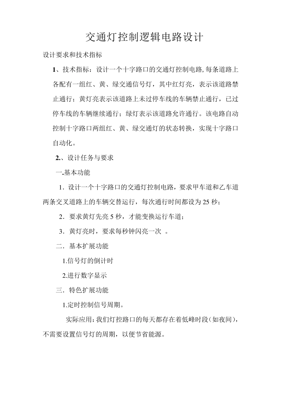 交通灯控制逻辑电路设计(课程设计)_第2页